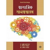 Diamond Publication's Social Psychology [Marathi - Samajik Manasashastra | सामाजिक मानसशास्त्र] by Prof. Mukund Inamdar, Prof. Keshav Gadekar, Dr. Anita Patil 